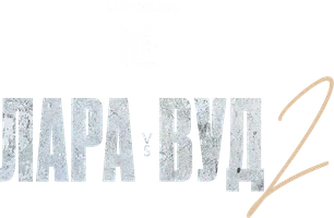 Маурисио Лара vs Ли Вуд II (спорт 2023)
