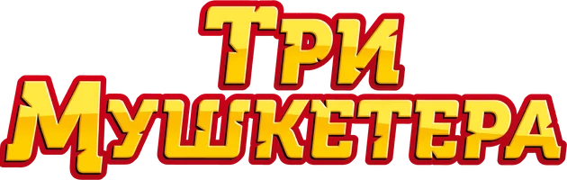 Мультфильм Три мушкетера смотреть онлайн