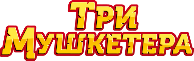 Три мушкетера (Мультфильм 2021)