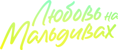 Maldiv orollarida sevgi (kinolar 2023) - o‘zbek tilida tarjima