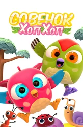 Совенок Хоп Хоп