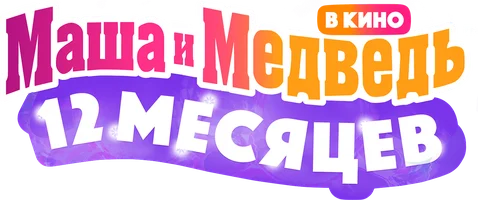 Маша и Медведь в кино: 12 месяцев (Фильм, 2022)