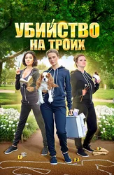 Убийство на троих