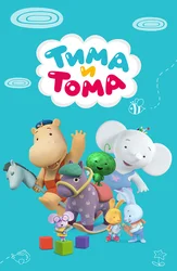 Тима и Тома