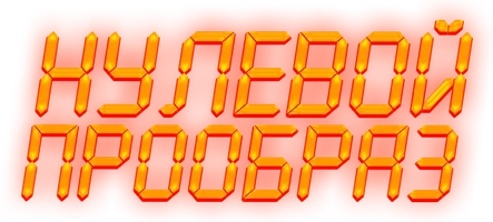 Фильм Нулевой прообраз смотреть онлайн