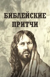 Библейские притчи