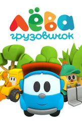 Грузовичок Лёва