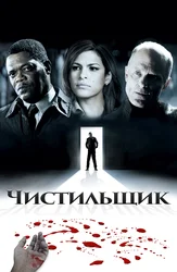 Чистильщик