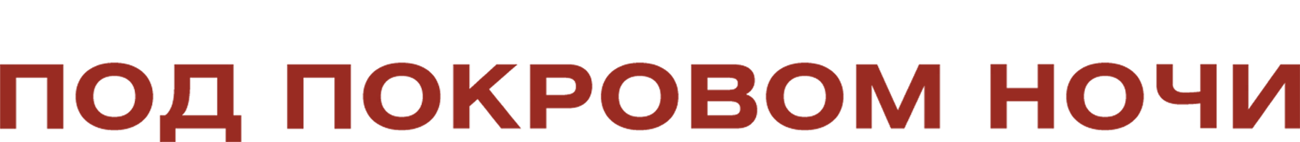 Под покровом ночи