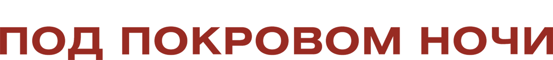 Под покровом ночи (Фильм, 2016)