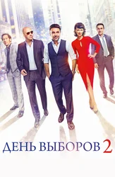 День выборов 2