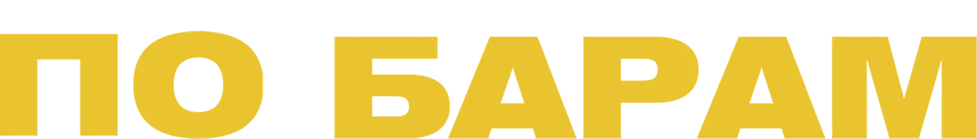 Фильм По барам смотреть онлайн