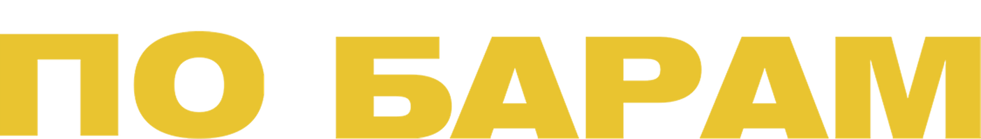 Фильм По барам