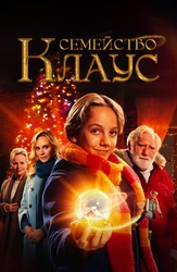 Семейство Клаус