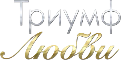 Триумф любви 1 сезон 1 серия смотреть онлайн