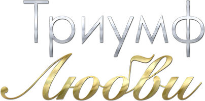 Триумф любви 1 сезон 61 серия