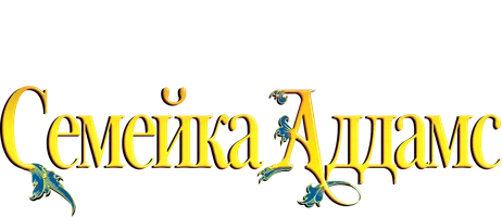 Фильм Семейка Аддамс (Amediateka)