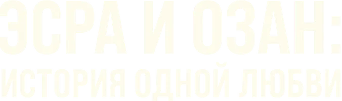 Эсра и Озан: История одной любви. Мини-драма