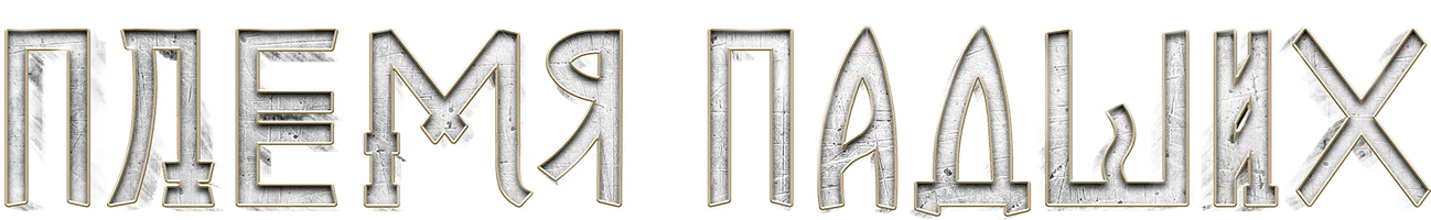 Фильм Племя падших смотреть онлайн