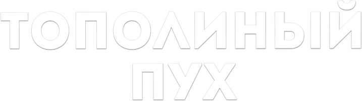 Тополиный пух (Фильм, 2024)