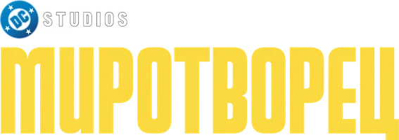 Миротворец (Amediateka)