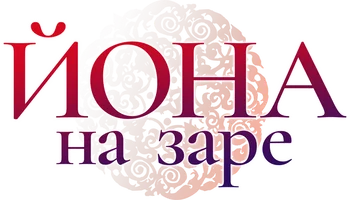 Йона на заре (сериал 2014)