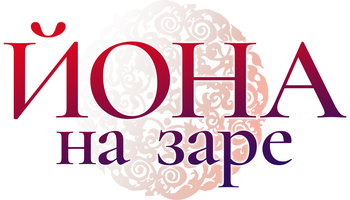 Йона на заре