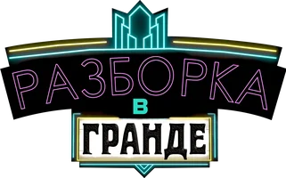 Разборка в Гранде