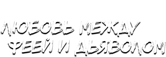 Любовь между Феей и Дьяволом