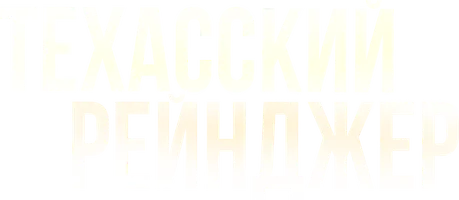 Техасский рейнджер