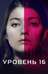 Уровень 16
