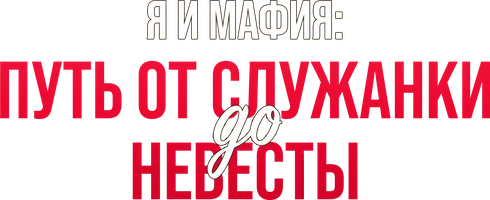 Я и мафия: Путь от служанки до невесты