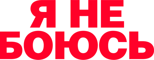 Я не боюсь