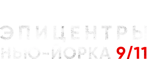 Эпицентры Нью-Йорка 9/11 смотреть онлайн