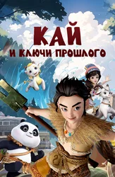 Кай и ключи прошлого