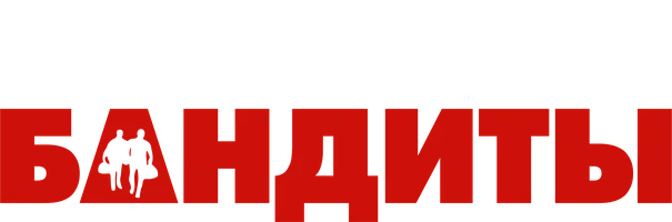 Бандиты (фильм 2001)