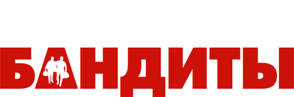Фильм Бандиты