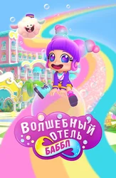 Волшебный отель Баббл