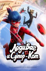 Леди Баг и Супер-Кот