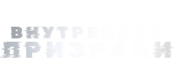 Внутренние призраки (фильм 2018)