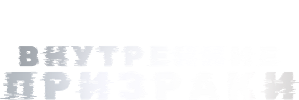 Фильм Внутренние призраки