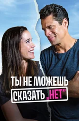 Ты не можешь сказать «Нет»