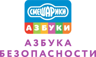 Смешарики: Азбука безопасности (мультфильм 2006)