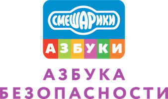 Смешарики: Азбука безопасности
