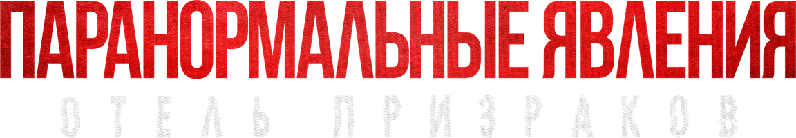 Паранормальные явления. Отель призраков