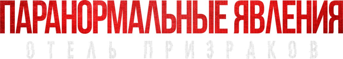 Фильм Паранормальные явления. Отель призраков