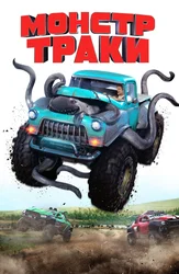 Монстр-траки