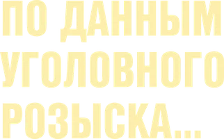 Фильм По данным уголовного розыска...