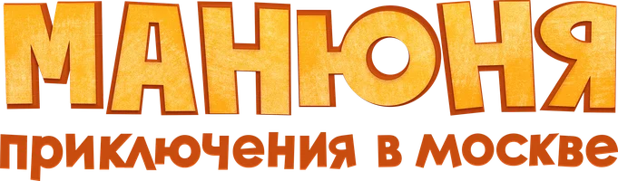Манюня: Приключения в Москве