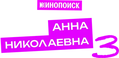 Проект «Анна Николаевна» 2 сезон смотреть онлайн